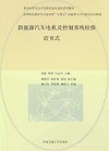 高等职业教育汽车技术类十四五技能型人才培养活页式教材 新能源汽车电机及控制系统检修 封面