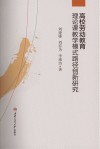 高校劳动教育理论课教学模式路径创新研究 封面