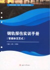 高等职业教育双高建设新形态规划教材 钢轨探伤实训手册 封面