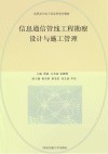 高职高专电子信息类系列教材 信息通信管线工程勘察设计与施工管理 封面