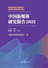 中国新媒体研究报告  2022 封面