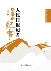 国学与新闻写作系列 人民日报记者怎样写纪事 封面