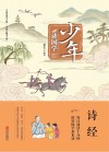 少年读国学  诗经 封面
