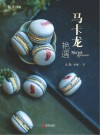 玩美书系 马卡龙艳遇