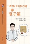 围棋长棋秘籍之官子篇  初级  下  10级-1段 封面