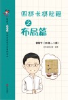 围棋长棋秘籍之布局篇  初级  下  十级-一段 封面