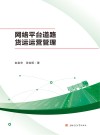 网络平台道路货运运营管理 封面