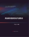 高速铁路规划与建设 封面