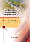 东部复杂山岭地区单线电气化铁路综合建造技术研究 封面