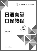 上海外语口译证书培训与考试系列丛书  日语高级口译教程 封面