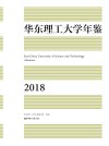 华东理工大学年鉴 2018 封面