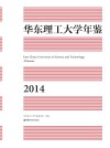 华东理工大学年鉴 2014 封面