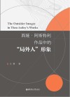 西娅·阿斯特利作品中的“局外人”形象 封面