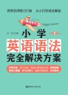 小学英语语法完全解决方案  第2版 封面