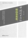 中国刑事诉讼：理论与实践  第2版 封面