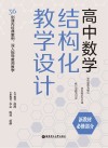 高中数学结构化教学设计  新教材必修部分 封面