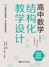 高中数学结构化教学设计：新教材选择性必修部分 封面