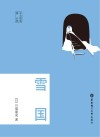 雪国 日文原版 封面