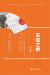 友谊之桥  纪念中日邦交正常化50周年青少年交流作品集  日文版 封面