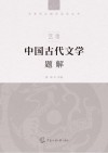 艺考 中国古代文学题解 封面
