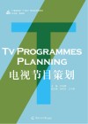 电视节目策划 封面