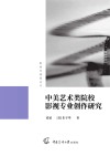 影视多棱镜丛书 中美艺术类院校影视专业创作研究 封面