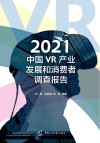 2021中国VR产业发展和消费者调查报告 封面