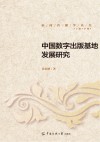 中国数字出版基地发展研究 封面