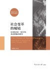 社会变革的棱镜  20世纪80-90年代北京摇滚乐研究 封面