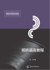 视听语言教程 封面