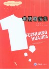 服装画技法 封面