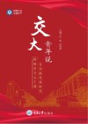 交大青年说  第3版 封面