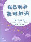 自然科学基础知识学习指要 封面
