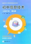 初中信息技术  七年级  下  第7版 封面