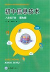 初中信息技术  八年级  下  第7版 封面