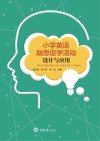 小学英语融思促学活动设计与应用 封面