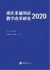 重庆非通用语教学改革研究  2020 封面