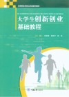 高等职业学校公共课系列教材 大学生创新创业基础教程 封面