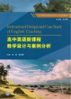 高中英语新课程教学设计与案例分析 封面