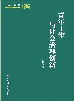 青年工作与社会治理创新 封面