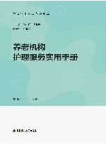 养老机构护理服务实用手册 封面