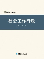 社会工作行政 封面