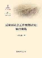 反贫困社会工作案例研究u3000城口实践 封面
