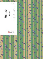 青鸟文库 蟹工船 封面