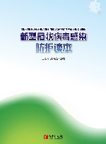 新型冠状病毒感染防护读本  修订版 封面