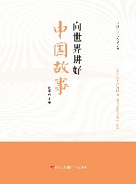 向世界讲好中国故事 封面