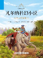 凡尔纳科幻小说·少年简读版  八十天环游地球 封面
