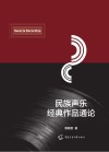 民族声乐经典作品通论 封面