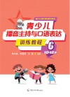 青少儿播音主持与口语表达训练教程  6  10岁-12岁 封面