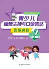 青少儿播音主持与口语表达训练教程  7  12岁-15岁 封面